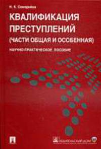 Квалификация преступлений. Части общая и особенная. Научно-практическое пособие