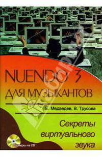 NUENDO 3 для музыкантов. Секреты музыкального звука (книга)