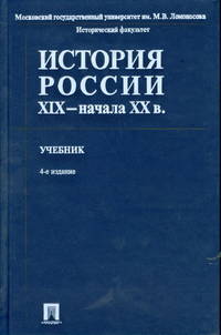 История России XIX - начала XX веков. Учебник