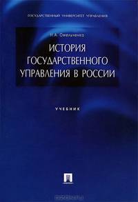 История государственного управления в России.Уч.-М.:Проспект,2013. /=147763/
