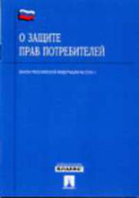 О защите прав потребителей. Закон РФ № 2300-I