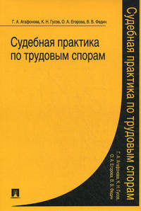 Судебная практика по трудовым спорам.-М.:Проспект,2012. /=156760/