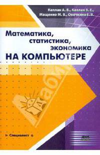 Математика, статистика, экономика на компьютере (Серия:'Специалист')