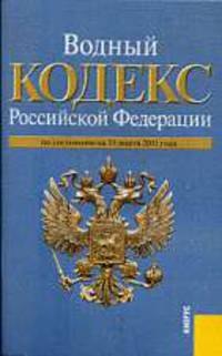 Водный кодекс РФ по сост. на 15.03.11