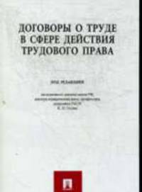 Договоры о труде в сфере действия трудового права.учебное пособие для вузов