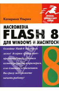 Macromedia Flash 8 для Windows и Macintosh / Пер. с англ. Осипов А.И. - (Quick Start) (+ CD)