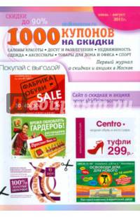 1000 купонов на скидки.Июль-август 2011 г.-М.:Проспект,2011. /=148955/