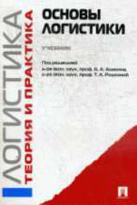 Основы логистики. Логистика и управление цепями поставок. Теория и практика
