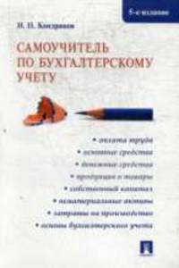 Самоучитель по бухгалтерскому учету.