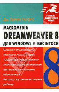 Macromedia Dreamweaver 8 для Windows и Macintosh