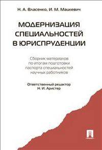 Модернизация специальностей в юриспруденции. Сборник материалов по итогам подготовки паспорта специальностей научных работников