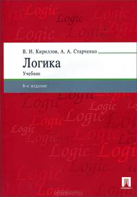 Логика.Уч. для бакалавров.-6-е изд.-М.:Проспект,2012. /=156125/