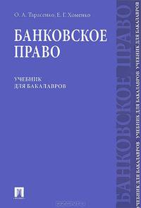 Банковское право.Уч. для бакалавров.-М.:Проспект,2013. /=156769/