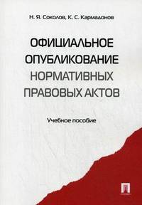 Официальное опубликование нормативных правовых актов.Учебное пособие.-М.:Проспект,2016.