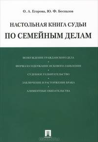 Настольная книга судьи по семейным делам. Учебно-практическое пособие