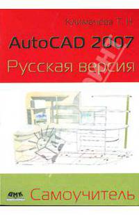 AutoCAD 2007. Русская версия. Самоучитель