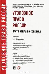 Уголовное право России. Части общая и особенная.Учебник для бакалавров.-М.:Проспект,2016. Рек. УМО
