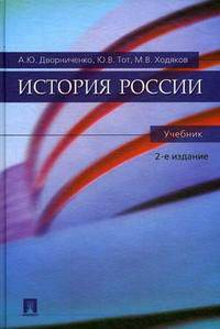 История России.Уч.-2-е изд.-М.:Проспект,2013. /=145625/