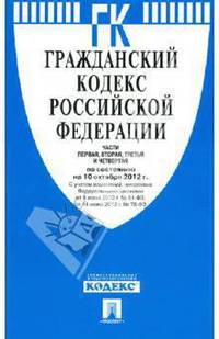 Гражданский Кодекс Российской Федерации. Части 1, 2, 3 и 4 по состоянию на 10 октября 2012 года