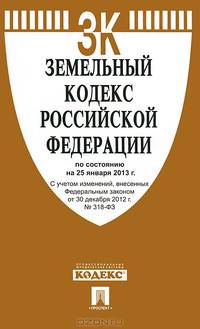 Земельный кодекс Российской Федерации по состоянию на 10 октября 2012 года