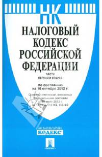 Налоговый кодекс Российской Федерации. Части первая и вторая. По состоянию на 10 октября 2012 года