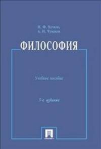 Философия. Учебное пособие - 5 изд.