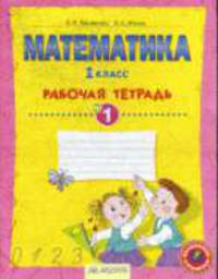Математика. Рабочая тетрадь. 1 класс. В 4-х частях. Часть 1