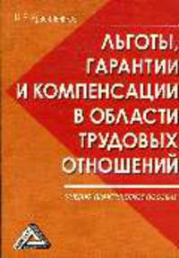 Льготы, гарантии и компенсации в области трудовых отношений: учебно-практическое пособие