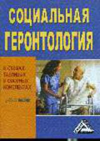 Социальная геронтология в схемах, таблицах и опорных конспектах: учебное пособие