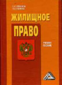 Жилищное право: Учебное пособие. - 2-е изд.., перераб. и доп.