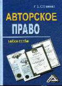 Авторское право. Учебное пособие для ВУЗов