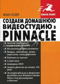 Создаем домашнюю видеостудию в PINNACLE