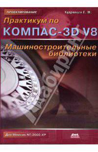Практикум по КОМПАС-3D V8. Машиностроительные библиотеки - (Проектирование)