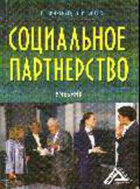 Социальное партнерство: учебник