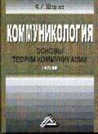 Коммуникология: основы теории коммуникации: Учебник