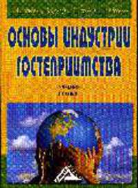 Основы индустрии гостеприимства: учебное пособие