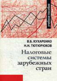 Налоговые системы зарубежных стран: Учебное пособие /Кухаренко В.Б., Тютюрюков Н.Н.