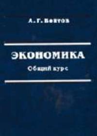 Экономика: Общий курс (фундаментальная теория экономики): Учебник - 10-е изд., перераб. и доп.