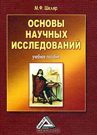 Основы научных исследований: Учебное пособие