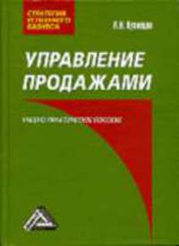 Управление продажами: Учебно-практическое пособие - (Стратегия успешного бизнеса)