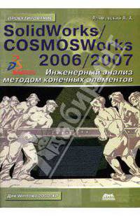 SolidWorks/COSMOSWorks 2006/2007. Инженерный анализ методом конечных элементов