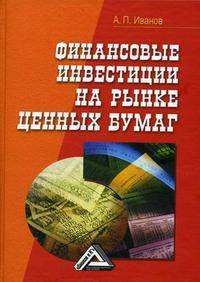 Финансовые инвестиции на рынке ценных бумаг. - 3-е изд., перераб. и доп.