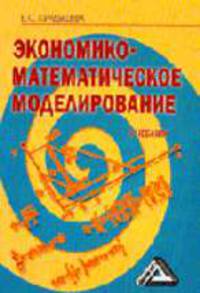 Экономико-математическое моделирование: Учебник для вузов / Под ред. Б.А. Суслакова