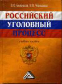 Российский уголовный процесс: учебное пособие.