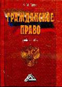 Гражданское право: учебное пособие