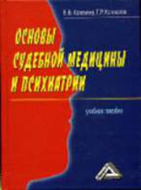 Основы судебной медицины и психиатрии: Учебное пособие