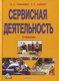 Сервисная деятельность: Учебник / Под общ ред. проф. Ж. А. Романовича.