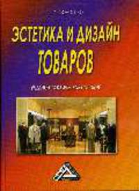Эстетика и дизайн товаров: Учебно-практическое пособие