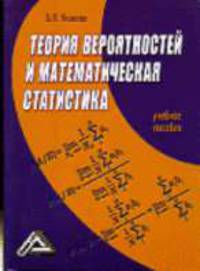 Теория вероятностей и математическая статистика: Учебное пособие