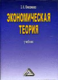 Экономическая теория: Учебник. - 4-е изд., перераб. и доп.